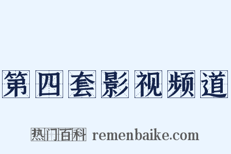 第四套影视频道是什么意思的图片